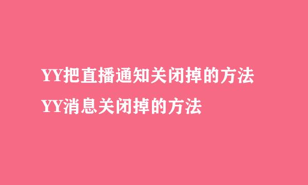 YY把直播通知关闭掉的方法 YY消息关闭掉的方法