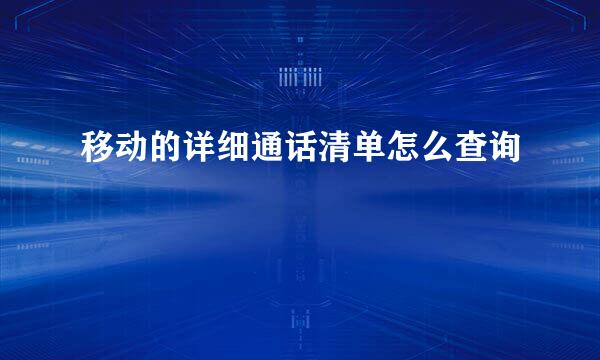 移动的详细通话清单怎么查询