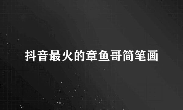 抖音最火的章鱼哥简笔画