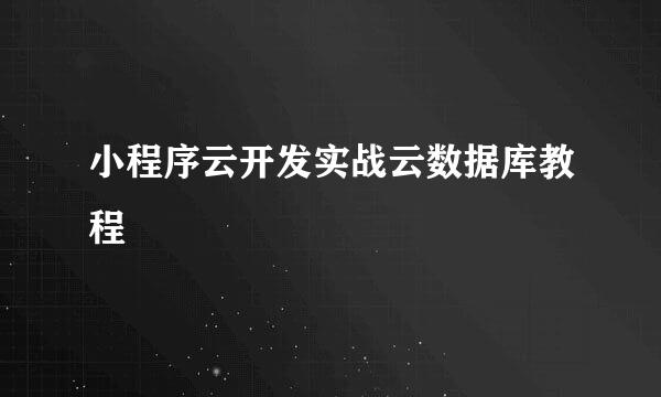 小程序云开发实战云数据库教程