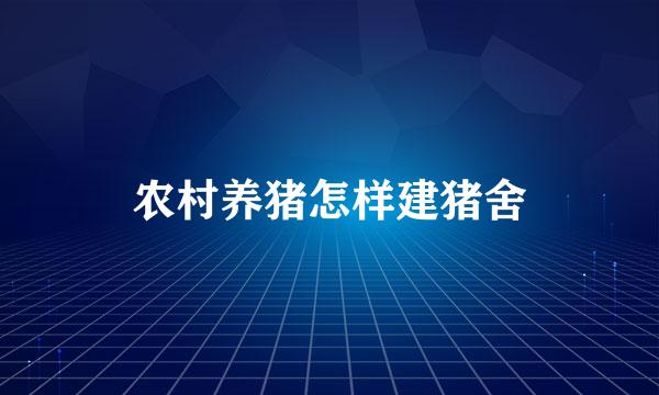 农村养猪怎样建猪舍
