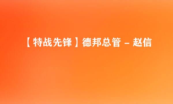 【特战先锋】德邦总管 - 赵信