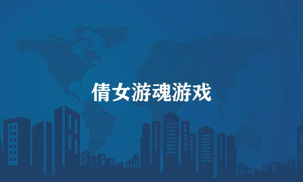 倩女游魂游戏