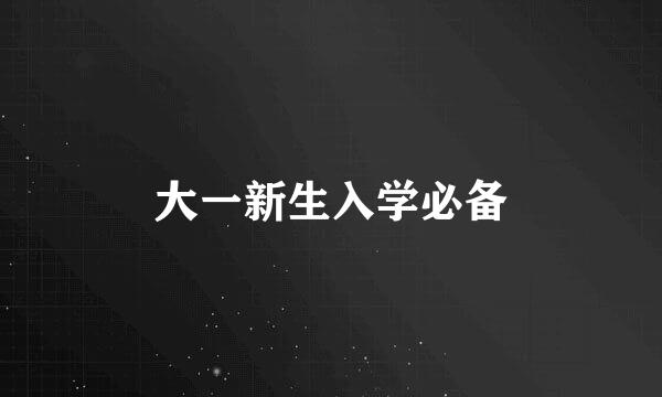 大一新生入学必备