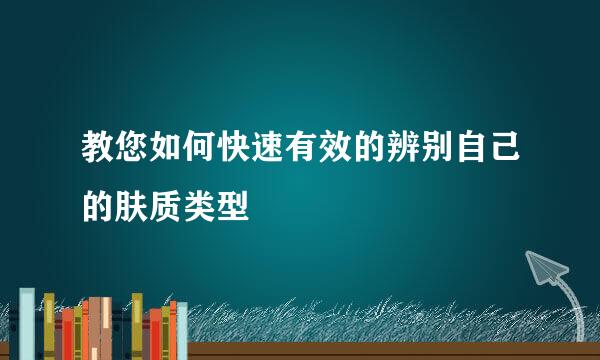 教您如何快速有效的辨别自己的肤质类型