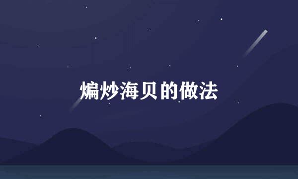 煸炒海贝的做法