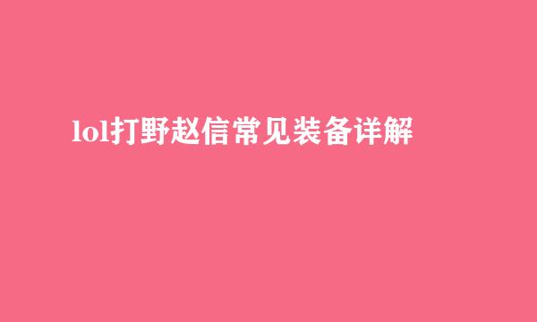 lol打野赵信常见装备详解