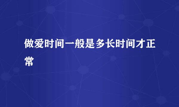 做爱时间一般是多长时间才正常