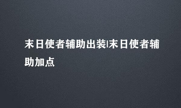末日使者辅助出装|末日使者辅助加点