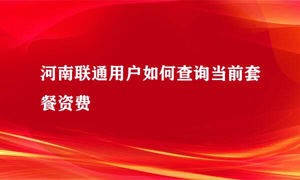 河南联通用户如何查询当前套餐资费