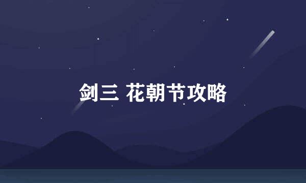 剑三 花朝节攻略