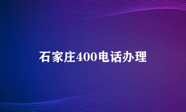 石家庄400电话办理