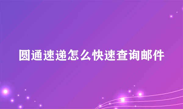 圆通速递怎么快速查询邮件