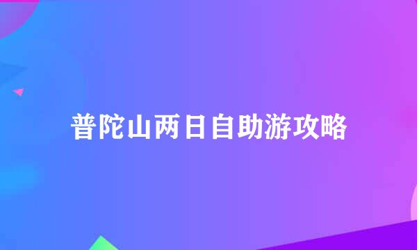 普陀山两日自助游攻略