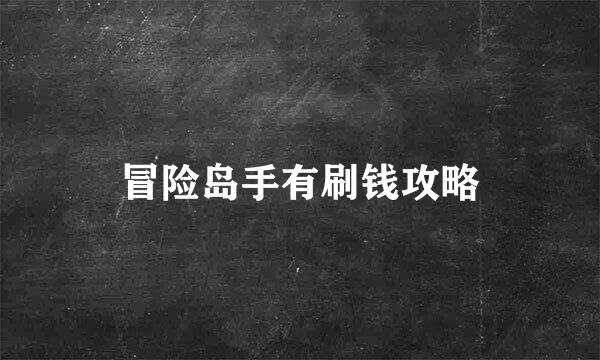 冒险岛手有刷钱攻略