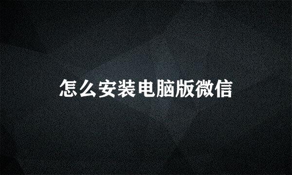 怎么安装电脑版微信