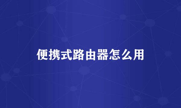 便携式路由器怎么用