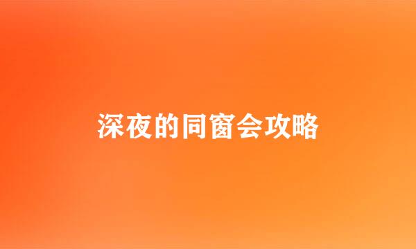 深夜的同窗会攻略