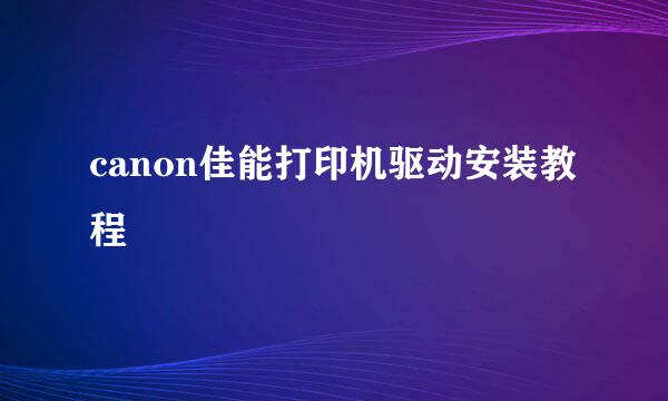 canon佳能打印机驱动安装教程