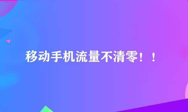 移动手机流量不清零！！
