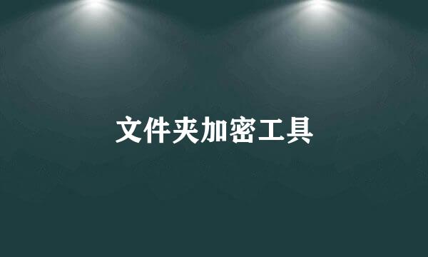 文件夹加密工具