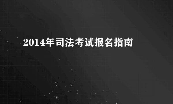 2014年司法考试报名指南