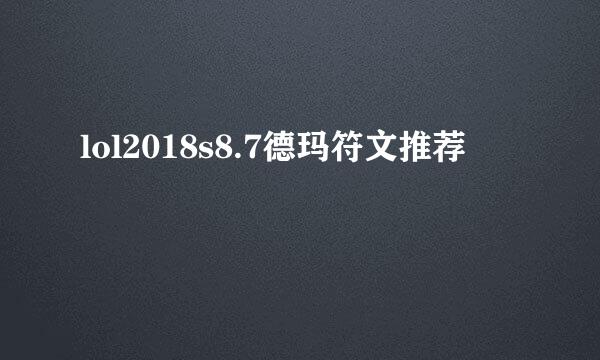lol2018s8.7德玛符文推荐