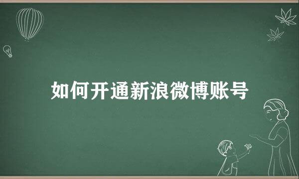 如何开通新浪微博账号