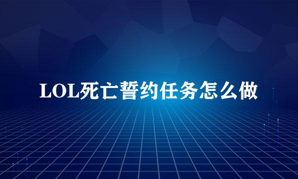 LOL死亡誓约任务怎么做