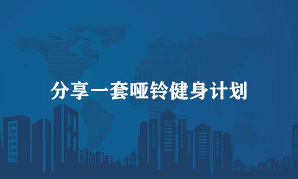 分享一套哑铃健身计划
