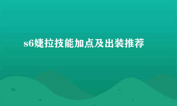 s6婕拉技能加点及出装推荐