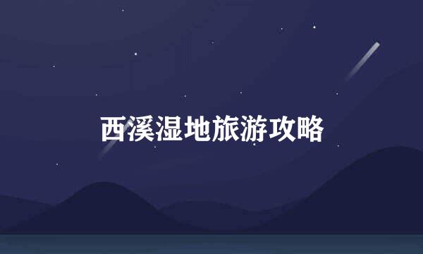 西溪湿地旅游攻略