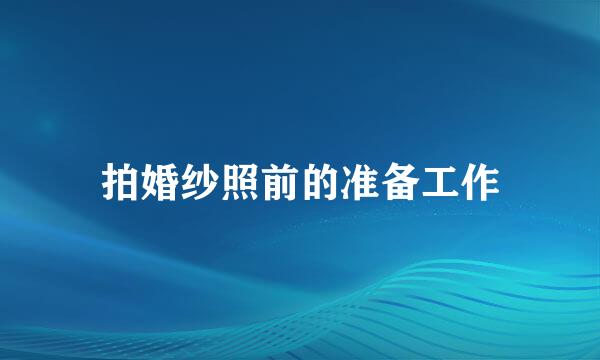 拍婚纱照前的准备工作