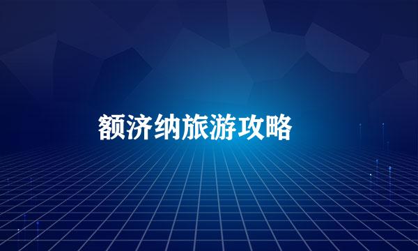 额济纳旅游攻略　