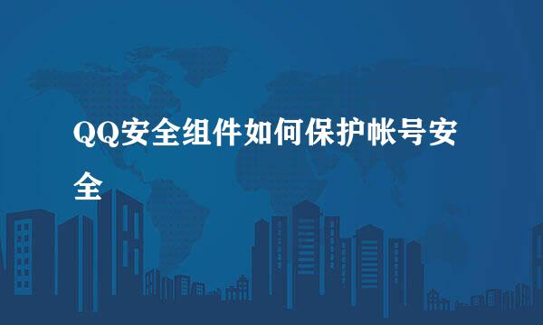 QQ安全组件如何保护帐号安全