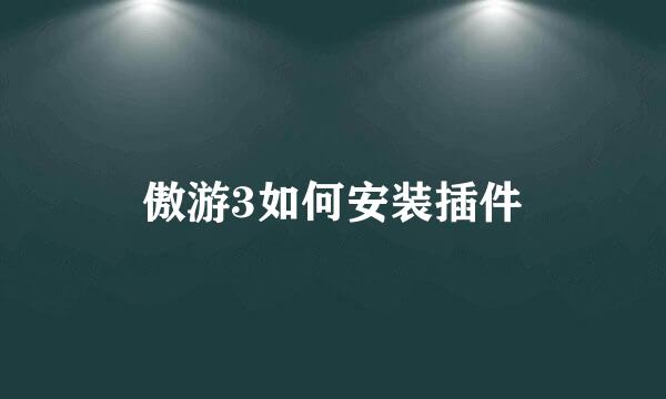 傲游3如何安装插件