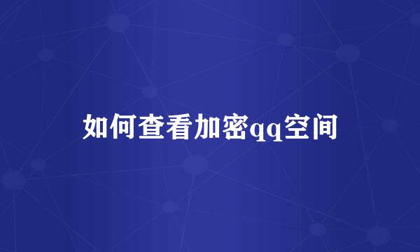如何查看加密qq空间