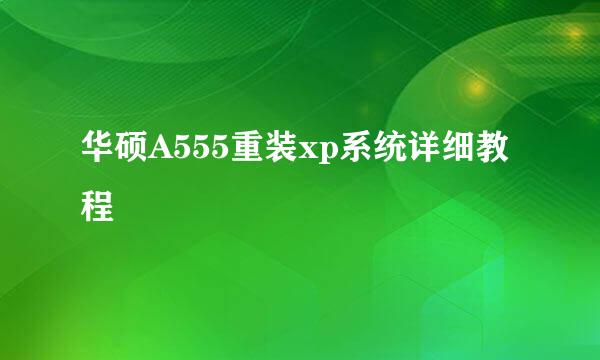 华硕A555重装xp系统详细教程