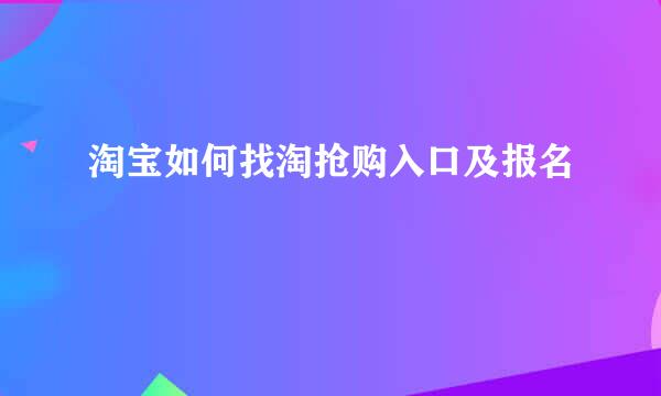 淘宝如何找淘抢购入口及报名