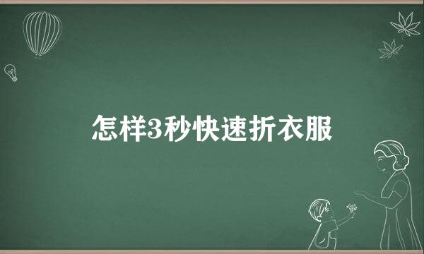 怎样3秒快速折衣服