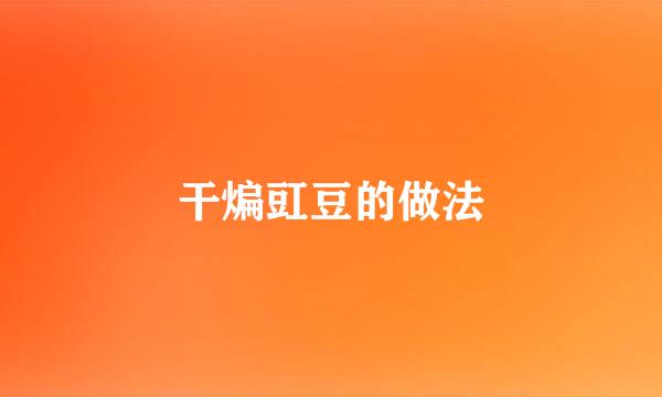 干煸豇豆的做法