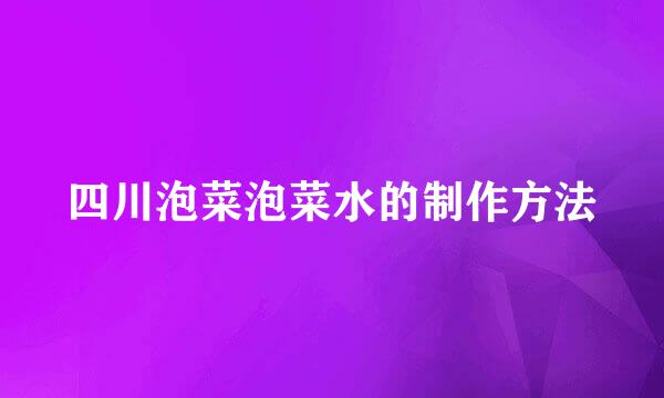 四川泡菜泡菜水的制作方法