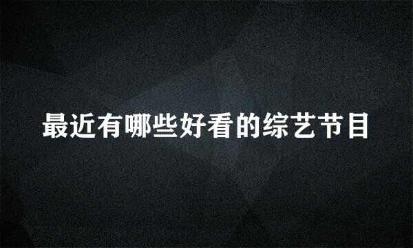 最近有哪些好看的综艺节目