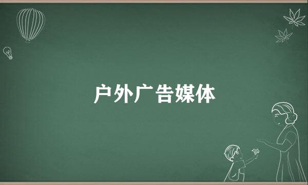 户外广告媒体