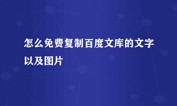 怎么免费复制百度文库的文字以及图片