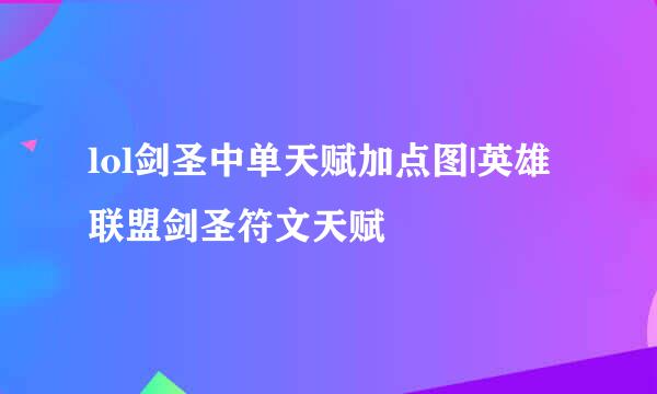 lol剑圣中单天赋加点图|英雄联盟剑圣符文天赋
