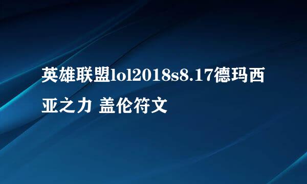 英雄联盟lol2018s8.17德玛西亚之力 盖伦符文