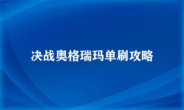 决战奥格瑞玛单刷攻略