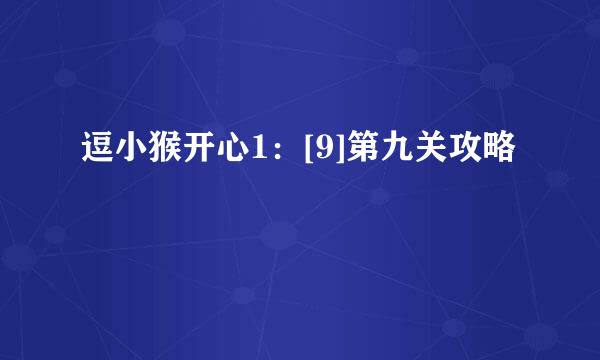 逗小猴开心1：[9]第九关攻略