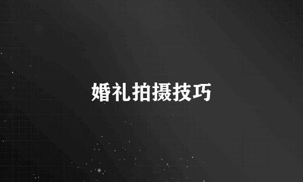 婚礼拍摄技巧